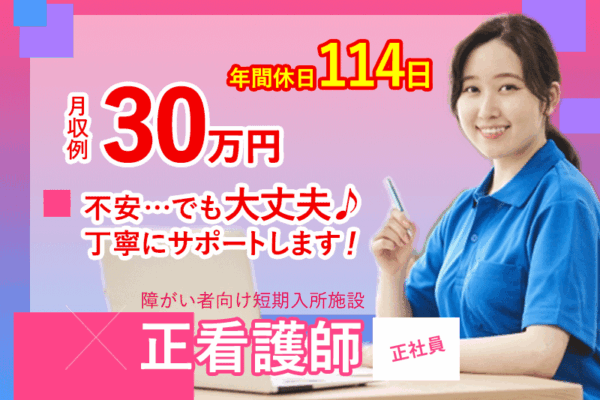 ≪御所市/正看護師/正社員≫年間休日たっぷり114日！月収例30.0万円♪高齢者短期入所の併設施設で看護のお仕事です☆(BO) イメージ