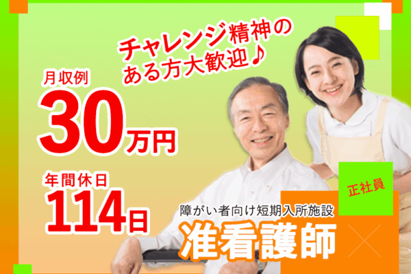 ≪御所市/准看護師/正社員≫年間休日たっぷり114日！月収例30.0万円♪高齢者短期入所の併設施設で看護のお仕事です☆(BO) イメージ