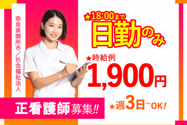 ≪御所市/正看護師/パート≫嬉しい日勤のみ！18：00までで夕食にも間に合う★時給例1900円♪高齢者短期入所の併設施設で看護のお仕事です☆ イメージ