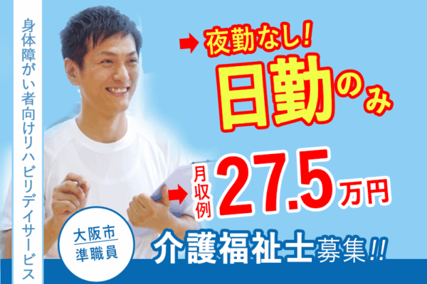 ≪大阪市/介護福祉士/正社員≫★未経験OK◎ブランクありOK◎残業ほぼなし◎資格活かせる◎月収例27.5万★身体障がい者向けリハビリデイサービスでのお仕事です☆(osa) イメージ
