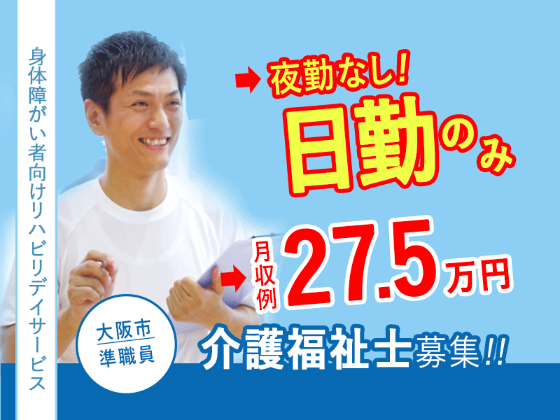 ≪大阪市/介護福祉士/正社員≫★未経験OK◎ブランクありOK◎残業ほぼなし◎資格活かせる◎月収例27.5万★身体障がい者向けリハビリデイサービスでのお仕事です☆(osa) イメージ