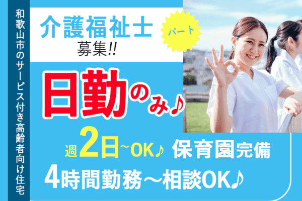 ≪和歌山市/介護福祉士/パート≫日勤のみ♪週2日～OK♪4時間勤務～相談OK♪保育園完備♪サービス付き高齢者向け住宅でのお仕事です☆(wak) イメージ