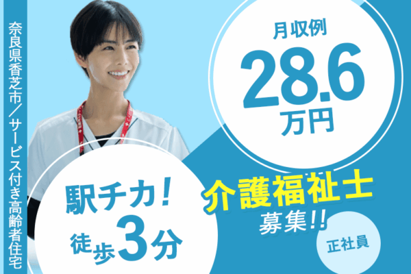 ≪香芝市/介護福祉士/正社員≫◆月収例28.6万円◎駅チカ！徒歩3分◎マイカー通勤OK◎経験不問◎残業ほぼなし♪月平均5時間◆住宅型有料老人ホームでのお仕事です☆(kyo) イメージ