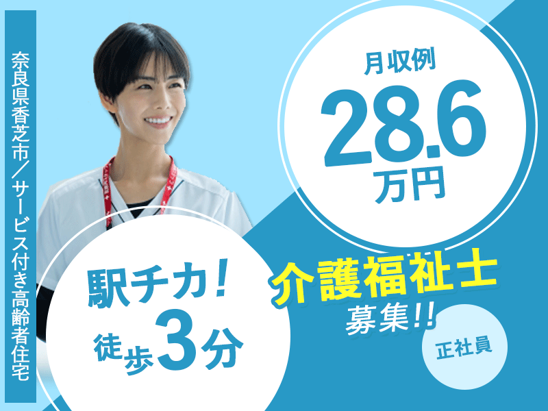 ≪香芝市/介護福祉士/正社員≫◆月収例28.6万円◎駅チカ！徒歩3分◎マイカー通勤OK◎経験不問◎残業ほぼなし♪月平均5時間◆住宅型有料老人ホームでのお仕事です☆(kyo) イメージ