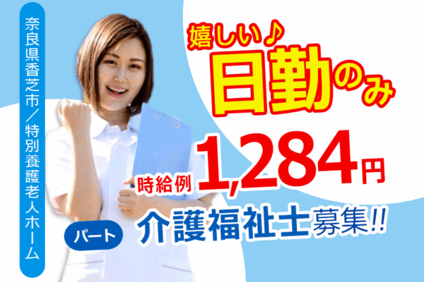 ≪香芝市/介護福祉士/パート≫時給例1,284円♪嬉しい日勤のみ★週2～3日の勤務OK！ご家庭との両立できます★特養で介護のお仕事です☆(BO) イメージ