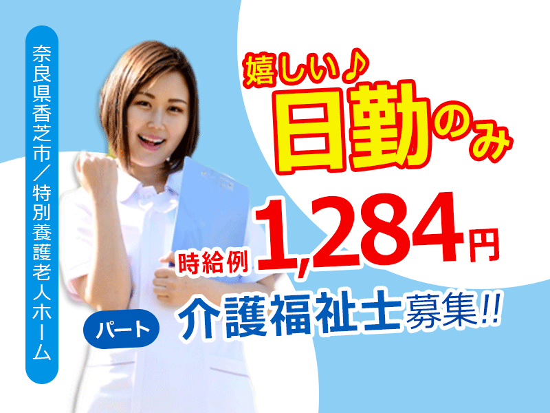 ≪香芝市/介護福祉士/パート≫時給例1,284円♪嬉しい日勤のみ★週2～3日の勤務OK！ご家庭との両立できます★特養で介護のお仕事です☆(BO) イメージ