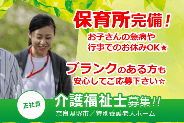 ≪堺市/介護福祉士/正社員≫保育所完備＆お子さんの急病や行事時のお休みOKでお子様がいらっしゃる方にも働きやすい♪特養で介護のお仕事です☆(osa) イメージ