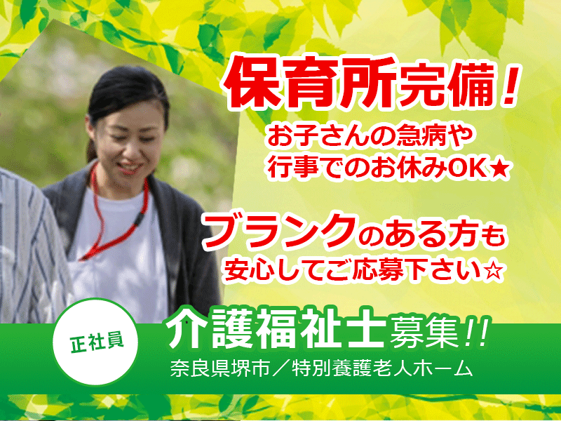 ≪堺市/介護福祉士/正社員≫保育所完備＆お子さんの急病や行事時のお休みOKでお子様がいらっしゃる方にも働きやすい♪特養で介護のお仕事です☆(osa) イメージ