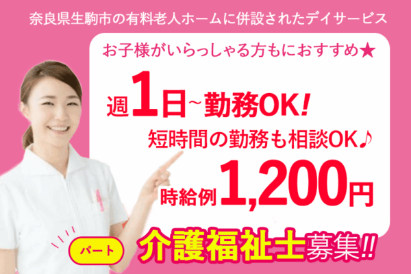 ≪生駒市/介護福祉士/パート≫週1日～勤務OK☆賞与有♪勤務時間の相談もOK♪お子様がいらっしゃる方もにおすすめ★デイサービスで介護のお仕事です☆ イメージ