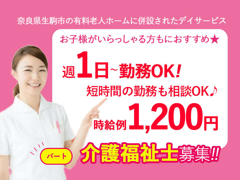 ≪生駒市/介護福祉士/パート≫週1日～勤務OK☆賞与有♪勤務時間の相談もOK♪お子様がいらっしゃる方もにおすすめ★デイサービスで介護のお仕事です☆ イメージ