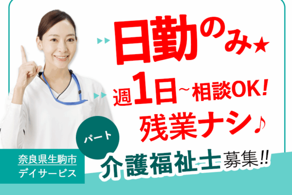 ≪生駒市/介護福祉士/パート≫うれしい日勤のみ★週1日～勤務OK☆残業無し♪デイサービスで介護のお仕事です☆ イメージ