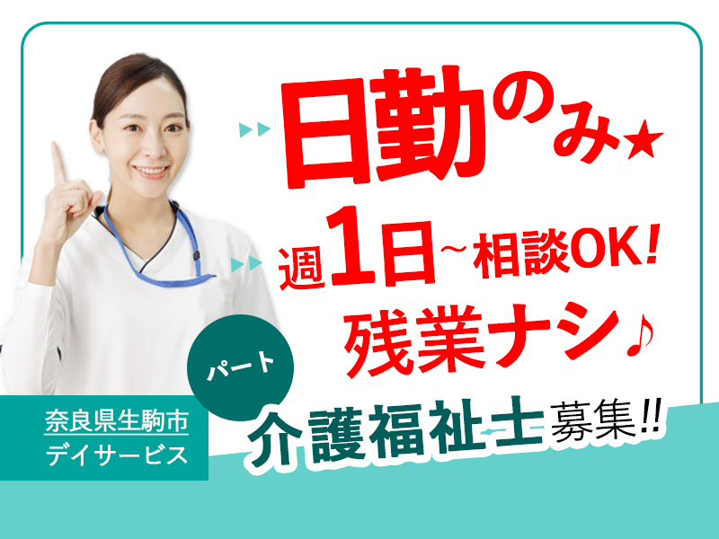 ≪生駒市/介護福祉士/パート≫うれしい日勤のみ★週1日～勤務OK☆残業無し♪デイサービスで介護のお仕事です☆ イメージ