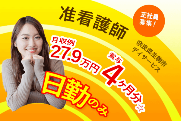 ≪生駒市/准看護師/正社員≫なんと賞与4ヶ月分☆嬉しい日勤のみ★年間休日108日！月収例27.9万円♪デイサービスで看護のお仕事です☆ イメージ