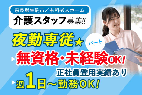 ≪生駒市/無資格・未経験OK！/パート≫夜勤専従！週1日～勤務OK☆賞与年2回☆昇給あり☆正社員登用実績あり◆介護付き有料老人ホームで介護のお仕事です☆ イメージ