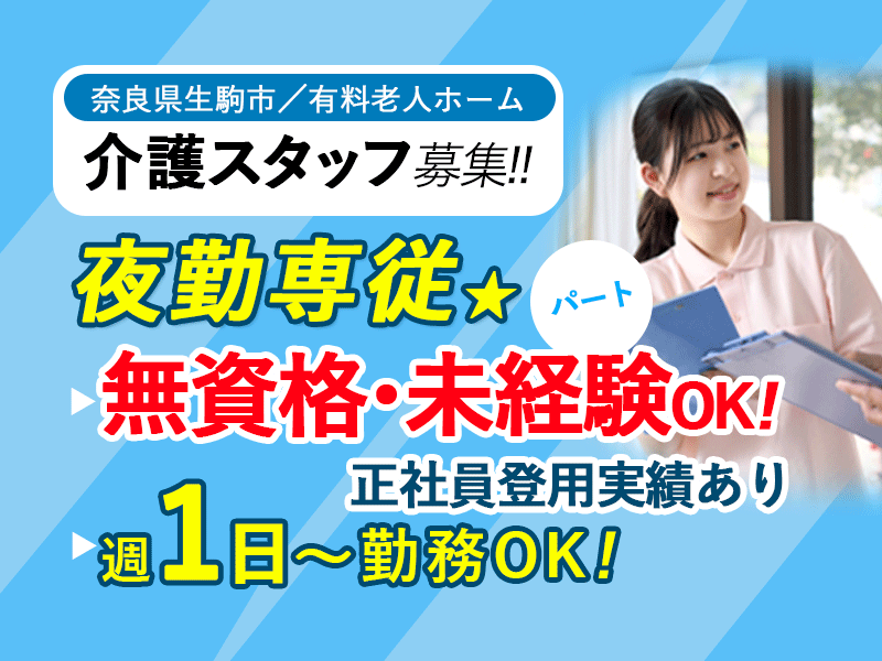 ≪生駒市/無資格・未経験OK！/パート≫夜勤専従！週1日～勤務OK☆賞与年2回☆昇給あり☆正社員登用実績あり◆介護付き有料老人ホームで介護のお仕事です☆ イメージ