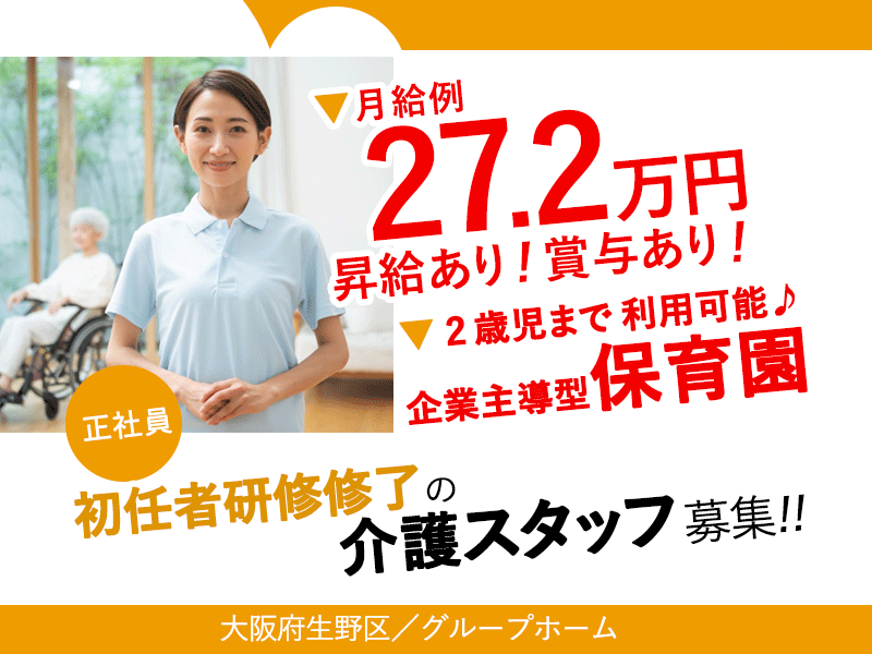 ≪生野区/初任者研修修了/正社員≫★月収例27.2万円◎昇給あり◎賞与あり◎立地の良いグループホームでのお仕事です☆(osa) イメージ