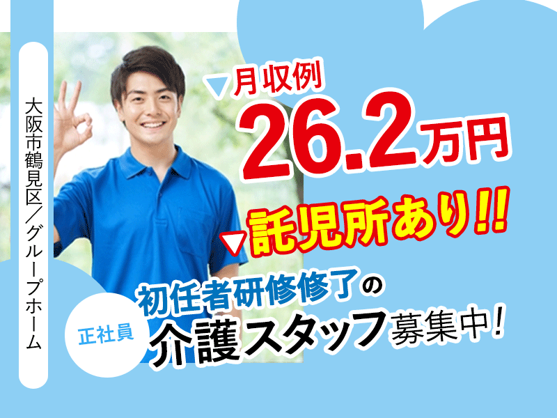 ≪鶴見区/初任者研修修了/正社員≫★月収例26.2万円◎昇給あり◎託児所あり◎賞与あり◎地域密着のグループホームでのお仕事です☆(osa) イメージ