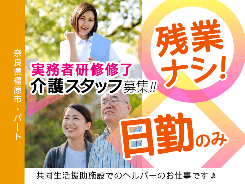 ≪橿原市/初任者研修修了/パート≫★日勤のみ◎残業なし◎交通費支給◎昇給あり◎マイカー通勤OK★共同生活援助施設でのヘルパーのお仕事です☆(kyo) イメージ