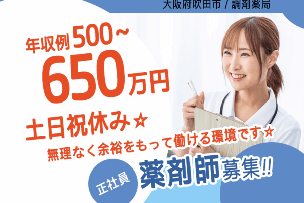 ≪吹田市/薬剤師/正社員≫◆年収例500～650万円☆土日祝休み☆設備が充実！残業ほぼなし！月平均5時間☆処方箋枚数が安定！ゆとりを持って働ける◆調剤薬局でのお仕事です☆(osa) イメージ