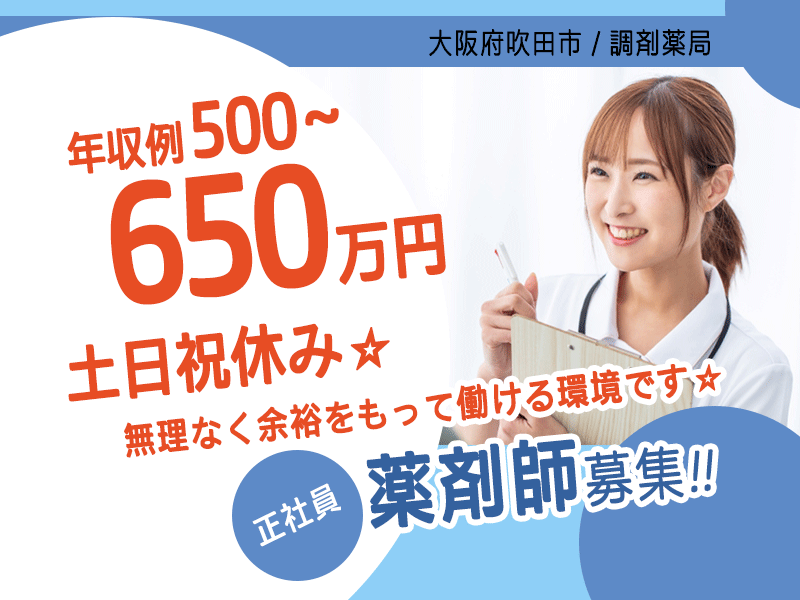 ≪吹田市/薬剤師/正社員≫◆年収例500～650万円☆土日祝休み☆設備が充実！残業ほぼなし！月平均5時間☆処方箋枚数が安定！ゆとりを持って働ける◆調剤薬局でのお仕事です☆(osa) イメージ