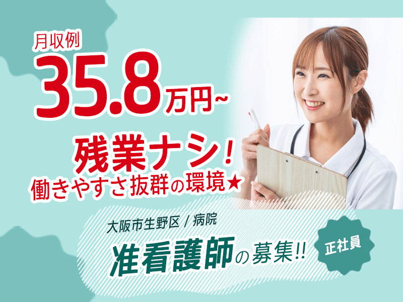 ≪大阪市生野区/准看護師/正社員≫★月収例35.8万円～◎手当大充実◎経験不問◎住宅手当・家族手当あり◎残業ほぼナシ月平均5時間★病院でのお仕事です☆(osa) イメージ