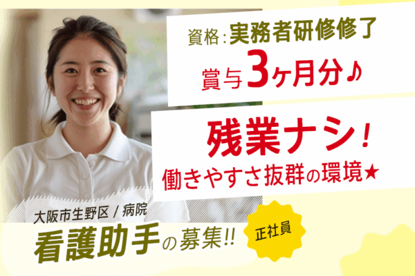 ≪大阪市生野区/看護助手(実務者研修修了)/正社員≫★賞与3ヶ月分☆単身寮完備☆手当充実☆残業無しで働きやすさ抜群の環境★病院でのお仕事です☆(osa) イメージ