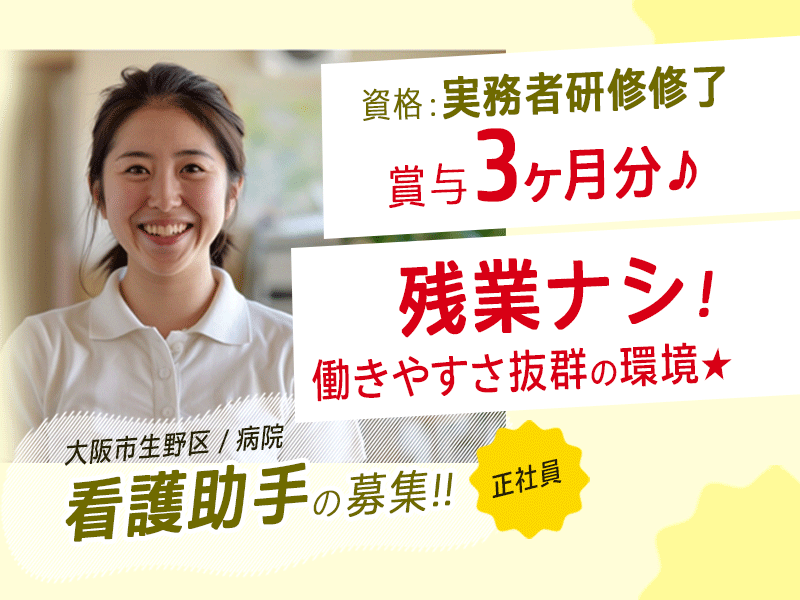 ≪大阪市生野区/看護助手(実務者研修修了)/正社員≫★賞与3ヶ月分☆単身寮完備☆手当充実☆残業無しで働きやすさ抜群の環境★病院でのお仕事です☆(osa) イメージ