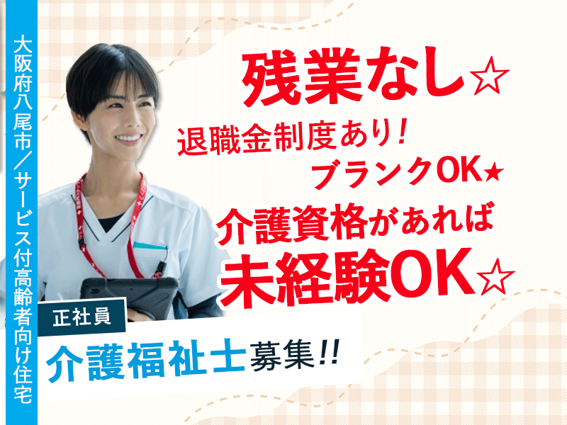 ≪守口市/介護福祉士/正社員≫★年間休日110日☆残業なし☆介護資格があれば未経験OK☆退職金制度あり☆制服貸与☆ブランクOK★有料老人ホームでのお仕事です☆(osa) イメージ