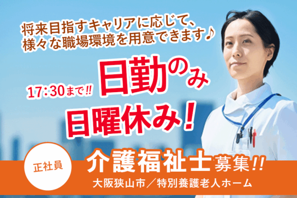 ≪大阪狭山市/介護福祉士/正社員≫17：30まで＆日曜休み♪特養でデイサービスのお仕事です☆(osa) イメージ