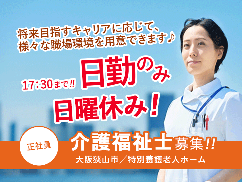 ≪大阪狭山市/介護福祉士/正社員≫17：30まで＆日曜休み♪特養でデイサービスのお仕事です☆(osa) イメージ