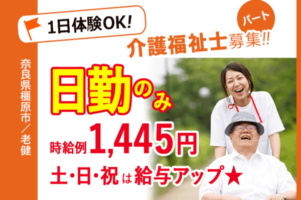 ≪橿原市/介護福祉士/パート≫嬉しい日勤のみ！土日祝は給与アップ♪1日体験ＯＫ★老健で介護のお仕事です☆ イメージ