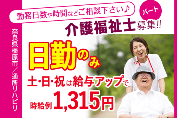 ≪橿原市/介護福祉士/パート≫嬉しい日勤のみ！土日祝は給与アップで時給例1315円♪1日体験ＯＫ★老健で介護のお仕事です☆ イメージ