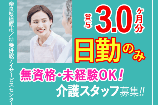≪橿原市/無資格・未経験OK！/正社員≫賞与3.0ヶ月★(日)・(月)休みで嬉しい2連休！17：00までの日勤のみ♪デイサービスで介護のお仕事です☆ イメージ