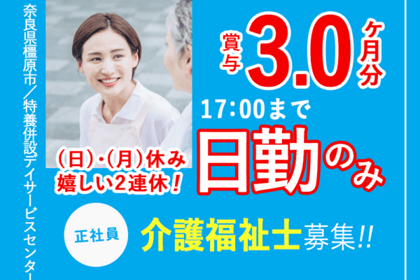 ≪橿原市/介護福祉士/正社員≫賞与3.0ヶ月★(日)・(月)休みで嬉しい2連休！17：00までの日勤のみ♪デイサービスで介護のお仕事です☆ イメージ