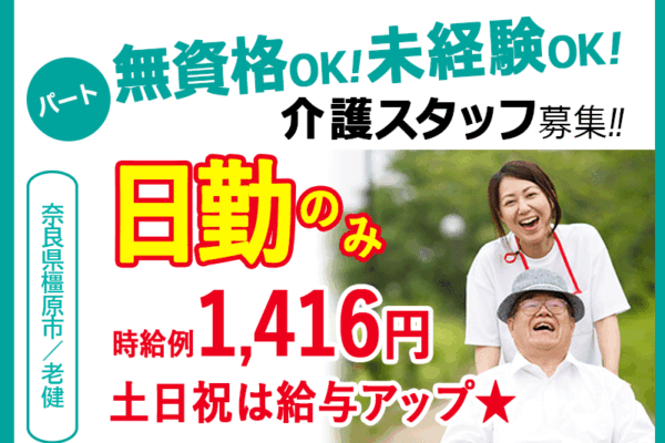 ≪橿原市/無資格・未経験OK！/パート≫嬉しい日勤のみ！土日祝は給与アップ♪お子様がいらっしゃっても働きやすい！老健で介護のお仕事です☆ イメージ