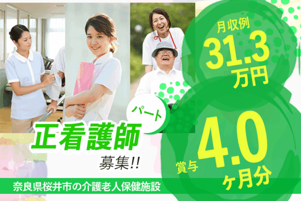 ≪桜井市/正看護師/正社員≫賞与4.0ヶ月☆月収例31.3万円！年間休日108日♪託児所あり☆福利厚生充実で将来も安心！老健で看護のお仕事です★(kyo) イメージ