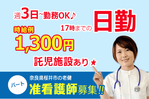 ≪桜井市/准看護師/パート≫時給例1300円！週3日～勤務OK♪17：00までの日勤のみ★子育て支援充実！老健で看護のお仕事です☆(kyo) イメージ