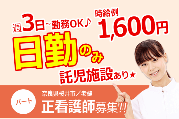 ≪桜井市/正看護師/パート≫時給例1600円！週3日～勤務OK♪17：00までの日勤のみ★子育て支援充実！老健で看護のお仕事です☆(kyo) イメージ