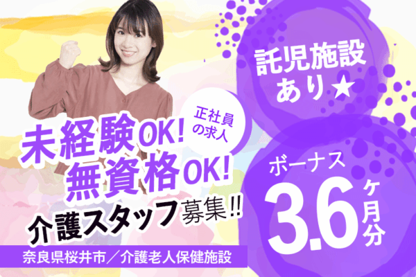 ≪桜井市/未経験・無資格OK★/正社員≫賞与3.6ヵ月☆年間休日108日♪託児所ありでお子様がいらっしゃっても働きやすい！老健で介護のお仕事です★ イメージ