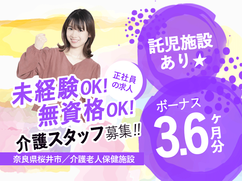 ≪桜井市/未経験・無資格OK★/正社員≫賞与3.6ヵ月☆年間休日108日♪託児所ありでお子様がいらっしゃっても働きやすい！老健で介護のお仕事です★ イメージ