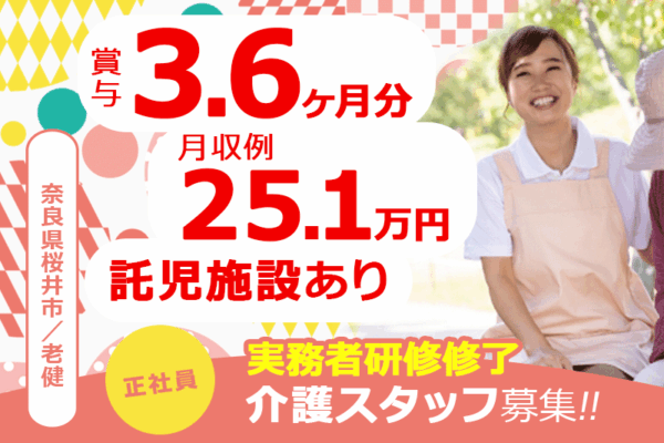 ≪桜井市/実務者研修修了/正社員≫賞与3.6ヶ月☆月収例25.1万円！年間休日108日♪託児所ありでお子様がいらっしゃっても働きやすさ抜群！老健で介護のお仕事です★(kyo) イメージ