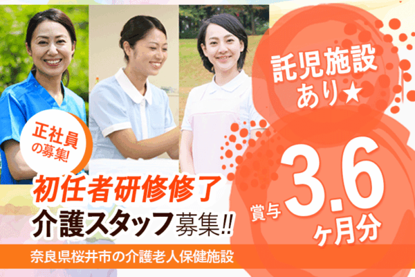 ≪桜井市/初任者研修修了/正社員≫賞与3.6ヶ月☆月収例21.7万円～！年間休日108日♪託児所ありでお子様がいらっしゃる方も働きやすい！老健で介護のお仕事です★(kyo) イメージ
