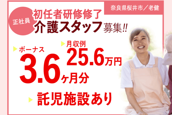 ≪桜井市/初任者研修修了/正社員≫賞与たっぷり3.6ヶ月！月収例25.6万円♪年間休日108日でワークライフバランスもばっちり！老健で介護のお仕事です☆(kyo) イメージ