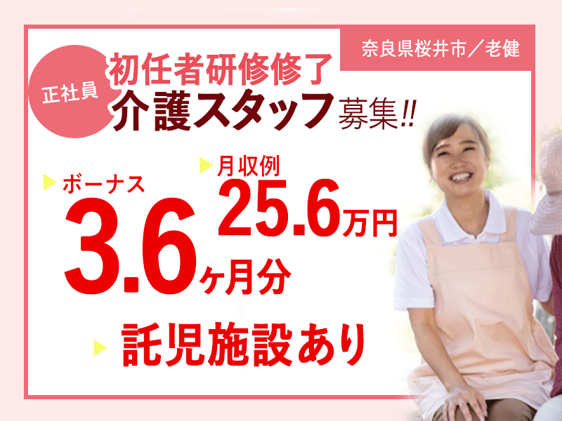 ≪桜井市/初任者研修修了/正社員≫賞与たっぷり3.6ヶ月！月収例25.6万円♪子育て中の方も働きやすい環境◆老健で介護のお仕事です☆(kyo) イメージ