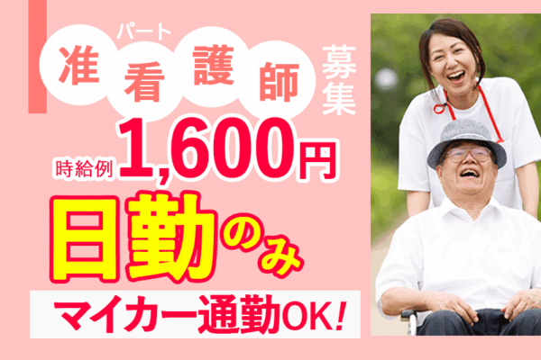 ≪生駒郡/准看護師/パート≫時給例1600円♪嬉しい日勤のみ★プライベートとの両立応援！介護付き有料老人ホームで介護のお仕事です☆ イメージ