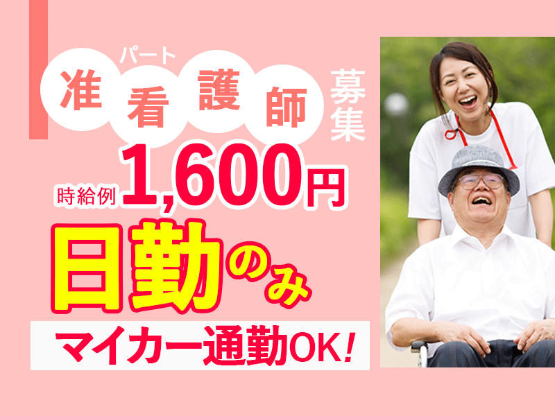 ≪生駒郡/准看護師/パート≫時給例1600円♪嬉しい日勤のみ★プライベートとの両立応援！介護付き有料老人ホームで介護のお仕事です☆ イメージ