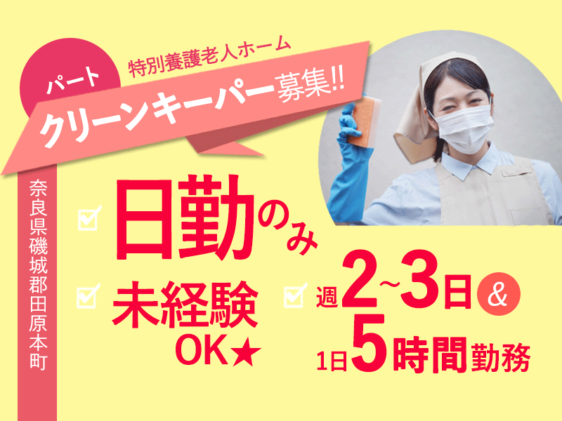 ≪磯城郡/クリーンキーパー/パート≫週2～3日◎1日5時間勤務◎未経験OK◎残業なし◎駅スグ徒歩3分＆マイカー通勤OK♪特養でのお仕事です☆(kyo) イメージ