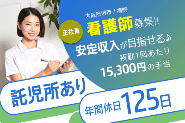 ≪堺市/看護師/正社員≫年間休日125日☆賞与は年2回支給☆交通費支給☆資格や経験が活かせる◆病院でのお仕事です☆ イメージ