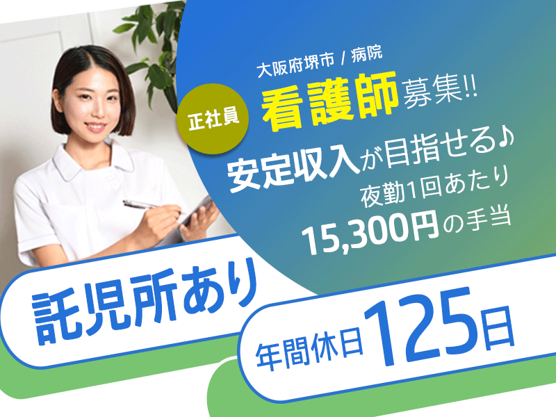 ≪堺市/看護師/正社員≫年間休日125日☆賞与は年2回支給☆交通費支給☆資格や経験が活かせる◆病院でのお仕事です☆ イメージ