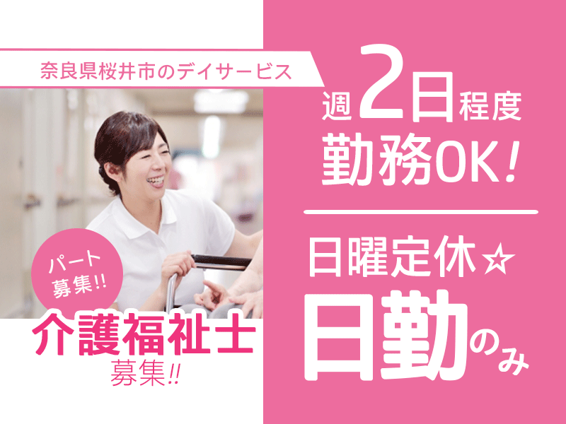 ≪桜井市/介護福祉士/パート≫★週2日程度☆残業ほぼなし☆日勤のみ☆マイカー通勤便利な立地☆勤務時間相談OK☆日曜休み☆駅チカ徒歩4分★デイサービスでのお仕事です☆(kyo) イメージ